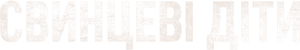 Niños de plomo — Logos 1