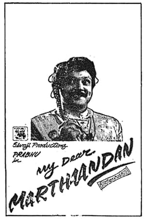 Poster மை டியர் மார்த்தாண்டன் 1990