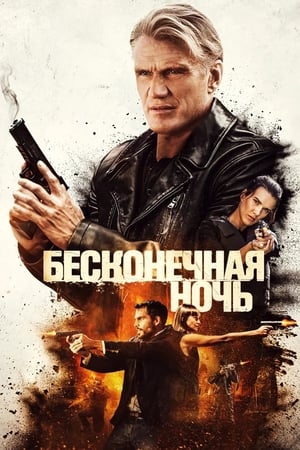 Poster Бесконечная ночь 2019