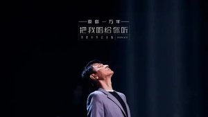 刘德华「把我唱给你听」抖音直播 film complet