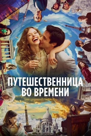 Poster Путешественница во времени 2022