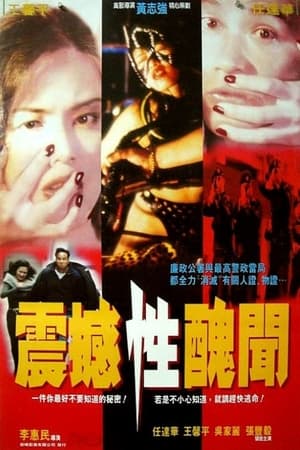 Poster 震撼性丑闻 1995