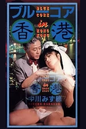 香港絶倫夫人 film complet