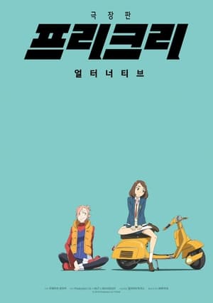 Poster 극장판 프리크리: 얼터너티브 2018