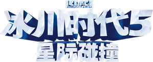 Ice Age: Collision Course — Logos 3