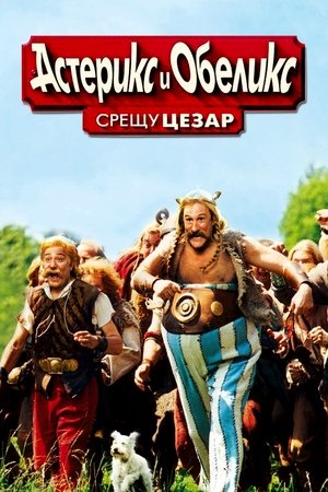 Image Астерикс и Обеликс срещу Цезар