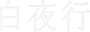 Into the White Night — Logos 2