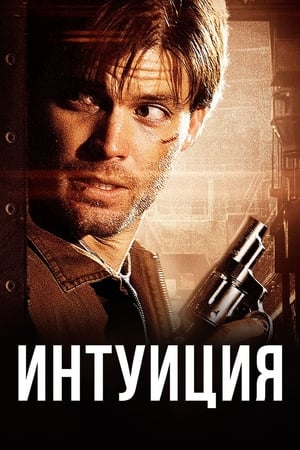 Poster Интуиция 2005