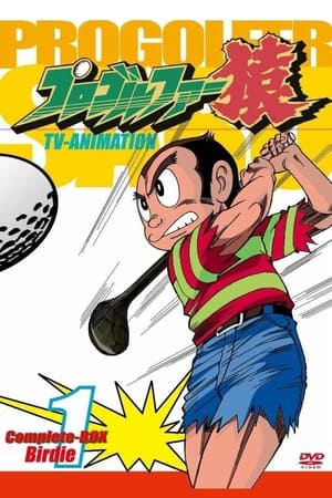 Poster Pro Golfer Saru Season 1 Episode 72 1986