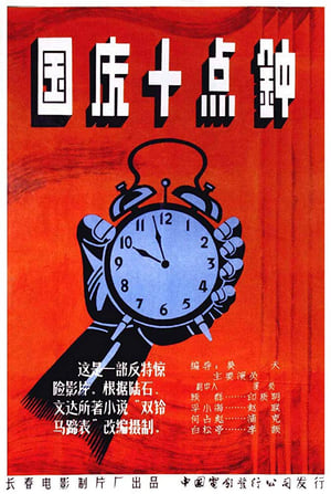 Poster 国庆十点钟 1956