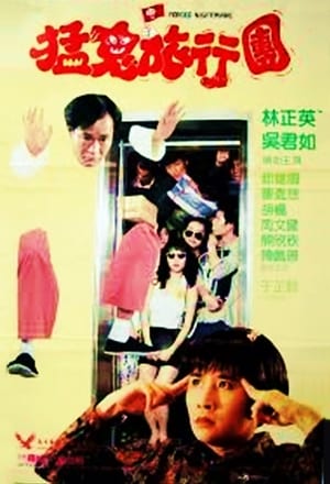 Poster 猛鬼旅行团 1992