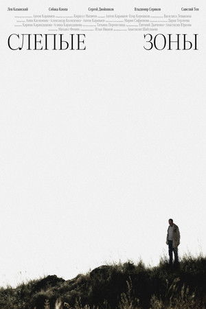 Слепые зоны