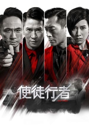 Poster 使徒行者 2016