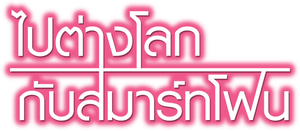 In Another World With My Smartphone Season 2 (2023) ไปต่างโลกกับสมาร์ทโฟน (12 ตอน)