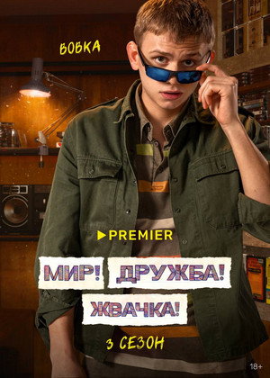 Постер сериала «Мир! Дружба! Жвачка! (2020 - 2023)» — (18 из 40)