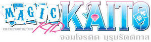 Magic Kaito 1412 จอมโจรคิด บุรุษรัตติกาล ภาค 2 ( 1- 24 END )