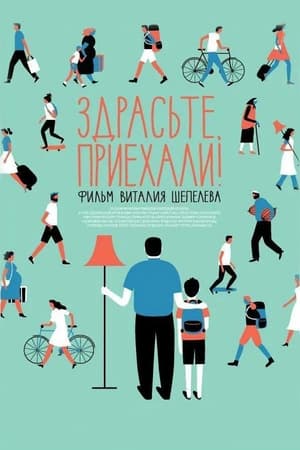 Poster Здрасьте, приехали! (2012)