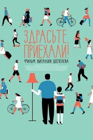 Poster Здрасьте, приехали! 2012