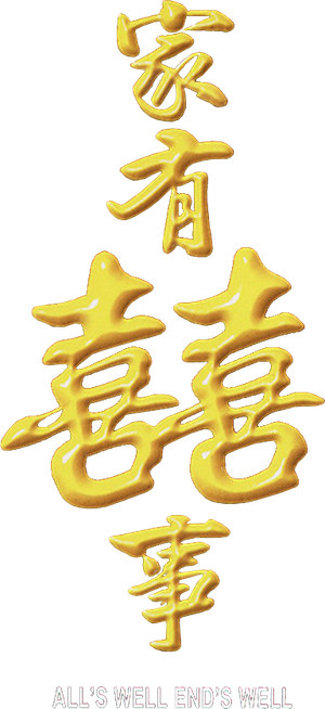 家有囍事 — Logos 3