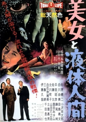 美女と液体人間 1958