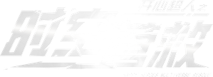 开心超人之时空营救 — Logos 1