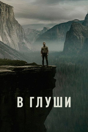 Постер сериала «В глуши (2025)» — (19 из 36)