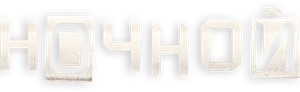 Ночной — Logos 1