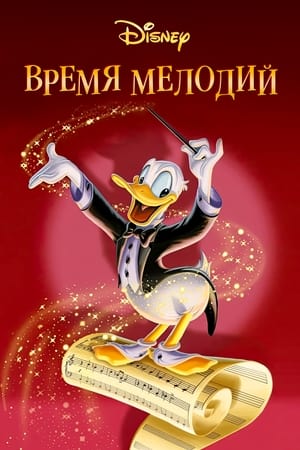Poster Время мелодий 1948