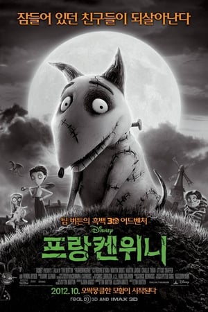 프랑켄위니 (2012)