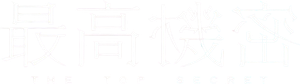 秘密〜THE TOP SECRET〜 — Logos 2