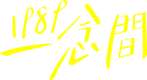 1989一念間 — Logos 3
