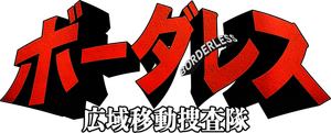 ボーダレス～広域移動捜査隊～ — Logos 2