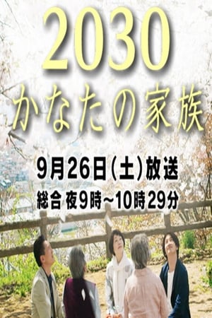 Poster 2030 Kanata no Kazoku (2015)