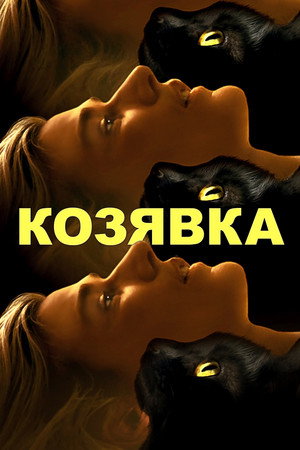 Постер фильма «Козявка (2023)» — (14 из 22)