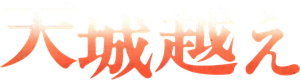 Amagi Pass — Logos 1
