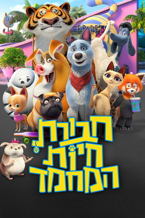 Image חבורת חיות המחמד