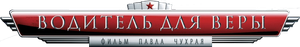 Водитель для Веры — Logos 1