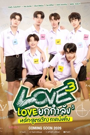 LOVE³ - Season 1