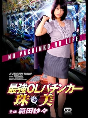 Poster 最強OLパチンカー珠美 2013