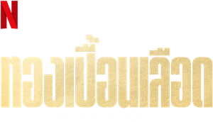 Sangue e Ouro — Logos 3