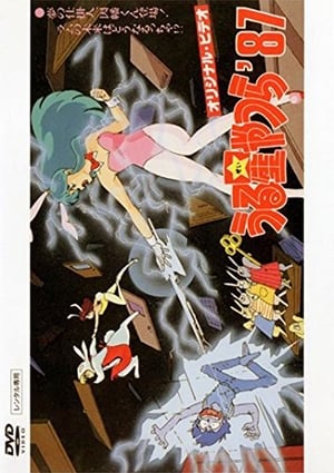 Poster Urusei Yatsura: Inaba a Sonhadora 1987