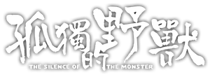 孤独的野兽 — Logos 1
