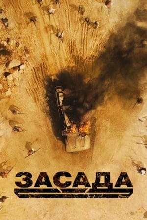 Poster Засада 2021