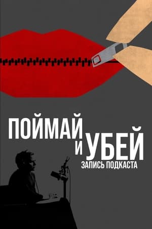 Poster Поймай и убей: запись подкаста Сезон 1 Эпизод 3 2021