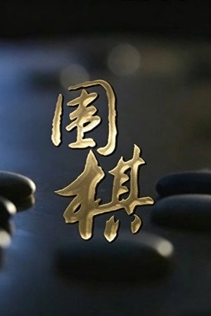 围棋