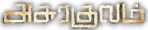 அசுரகுலம் — Logos 1
