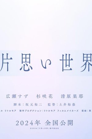 Poster 片思い世界 