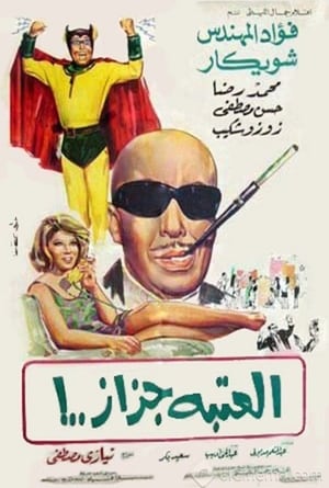 Poster العتبة جزاز 1969