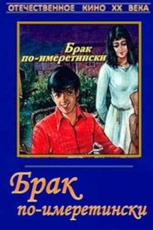Poster Брак по-имеретински (1979)