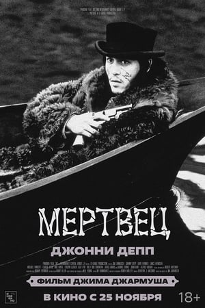 Poster Мертвец 1995